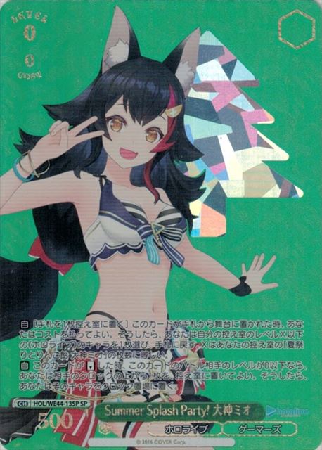 Summer Splash Party! 大神ミオ(SP)(HOL/WE44-13SP)