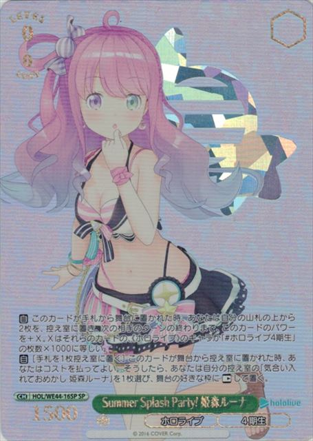 Summer Splash Party! 姫森ルーナ(SP)(HOL/WE44-16SP)
