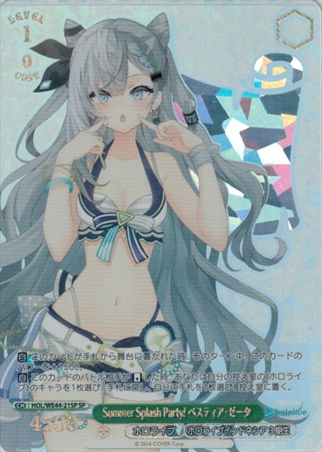 Summer Splash Party! ベスティア・ゼータ(SP)(HOL/WE44-21SP)
