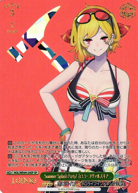 Summer Splash Party! カエラ・コヴァルスキア(SP)(HOL/WE44-24SP)