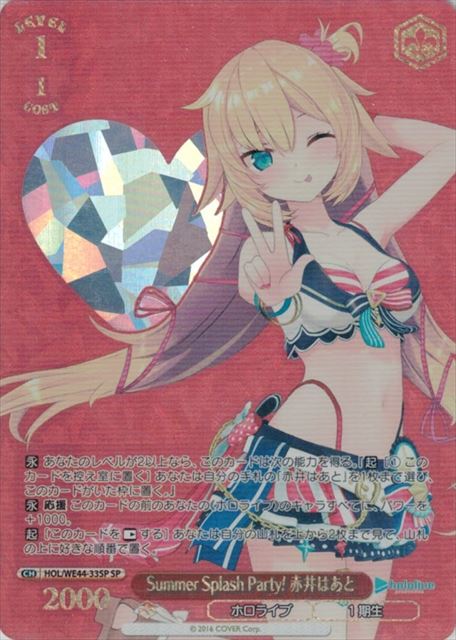 Summer Splash Party! 赤井はあと(SP)(HOL/WE44-33SP)