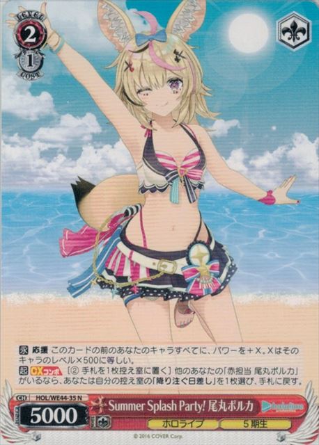 Summer Splash Party! 尾丸ポルカ(HOL/WE44-35)