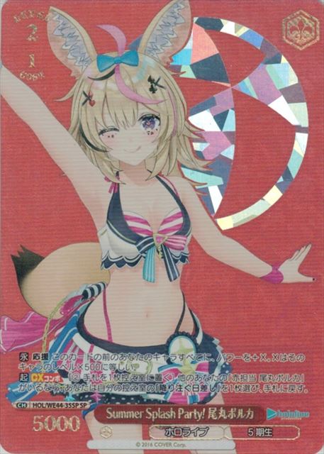Summer Splash Party! 尾丸ポルカ(SP)(HOL/WE44-35SP)