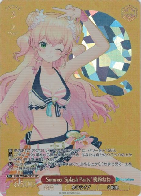 Summer Splash Party! 桃鈴ねね(SP)(HOL/WE44-37SP)