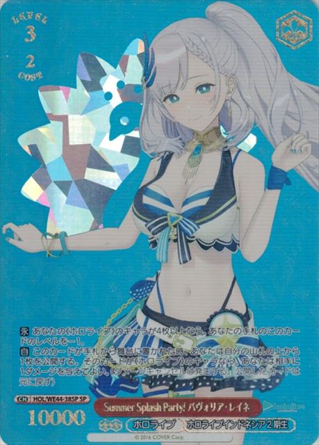 Summer Splash Party! パヴォリア・レイネ(SP)(HOL/WE44-38SP)