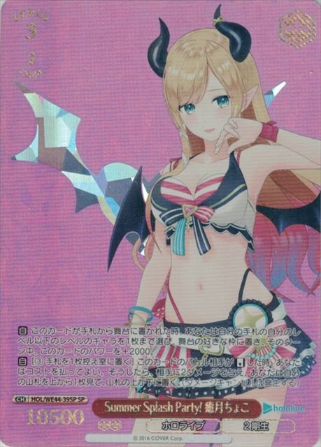 Summer Splash Party! 癒月ちょこ(SP)(HOL/WE44-39SP)