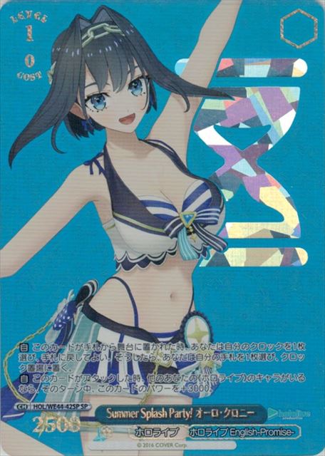 Summer Splash Party! オーロ・クロニー(SP)(HOL/WE44-42SP)