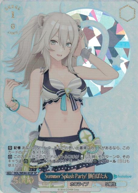Summer Splash Party! 獅白ぼたん(SP)(HOL/WE44-45SP)