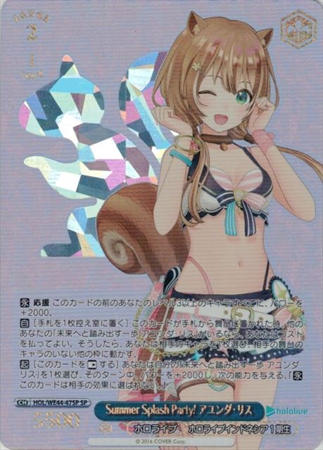Summer Splash Party! アユンダ・リス(SP)(HOL/WE44-47SP)