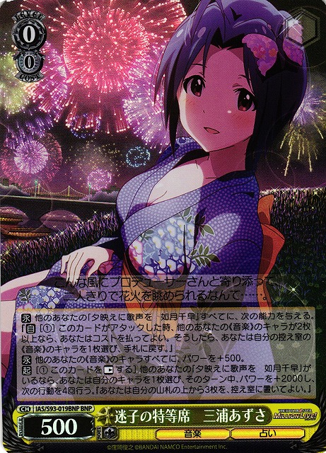 迷子の特等席 三浦あずさ(BNP)(IAS/S93-019BNP)