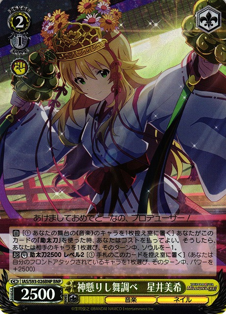 神懸りし舞調べ 星井美希(BNP)(IAS/S93-026BNP)