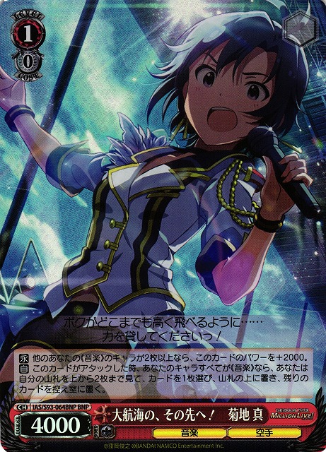 大航海の、その先へ！ 菊地 真(BNP)(IAS/S93-064BNP)