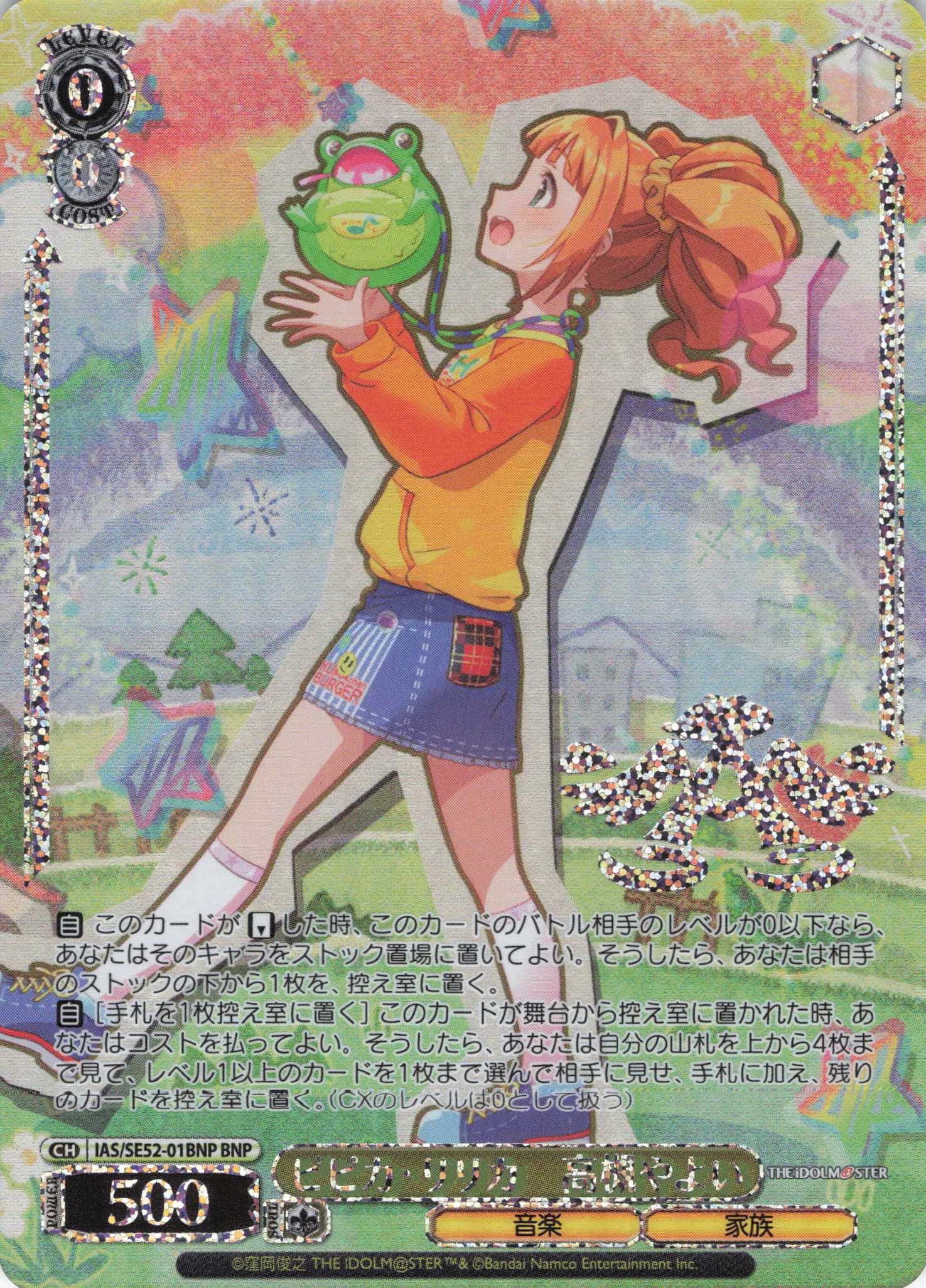 ピピカ・リリカ　高槻やよい(BNP)(IAS/SE52-01BNP)