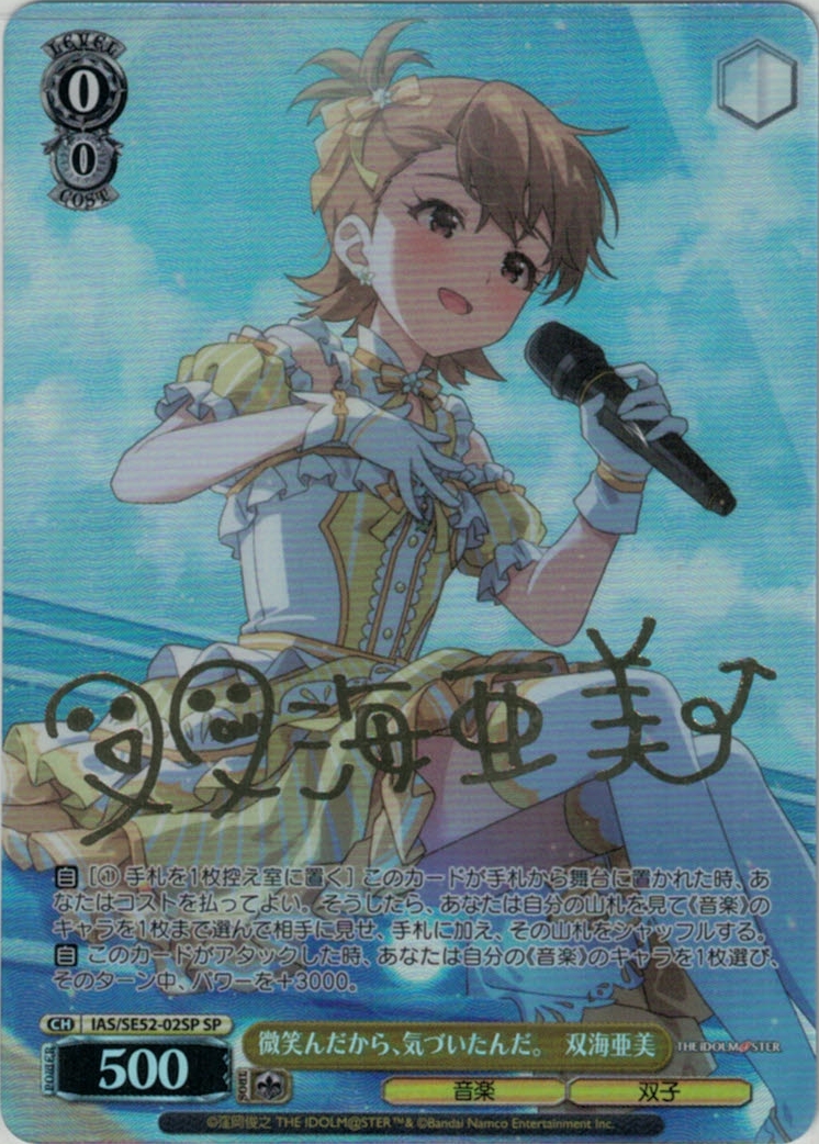 微笑んだから、気づいたんだ。　双海亜美(SP)(IAS/SE52-02SP)