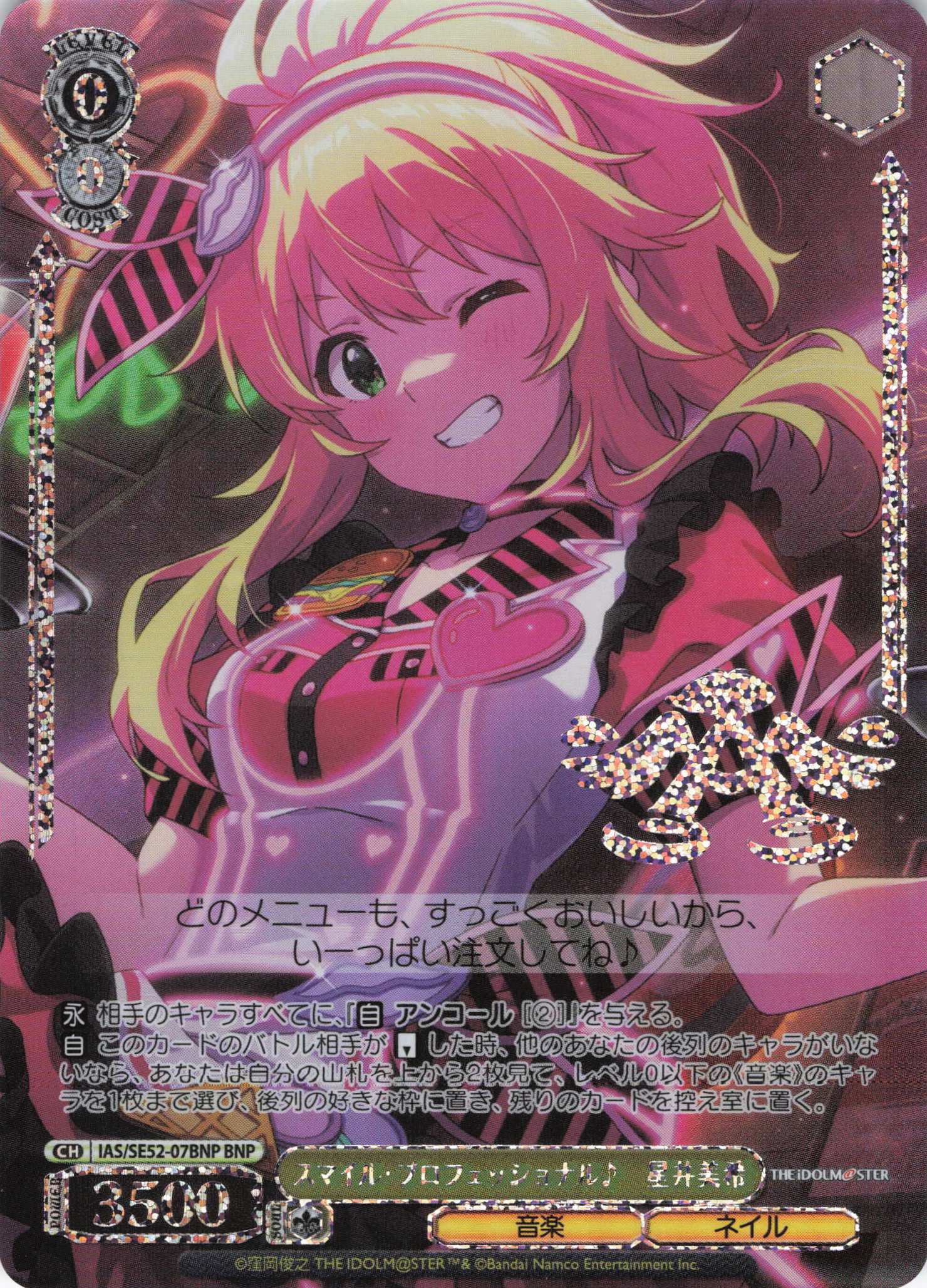 スマイル・プロフェッショナル♪　星井美希(BNP)(IAS/SE52-07BNP)