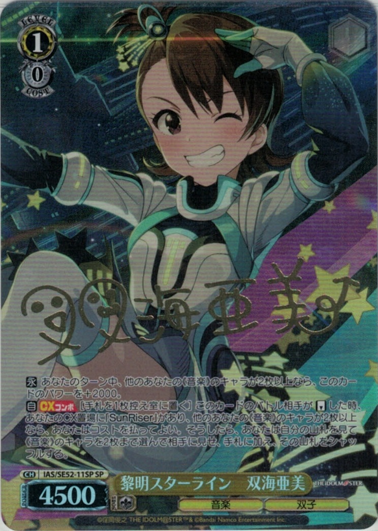 黎明スターライン　双海亜美(SP)(IAS/SE52-11SP)