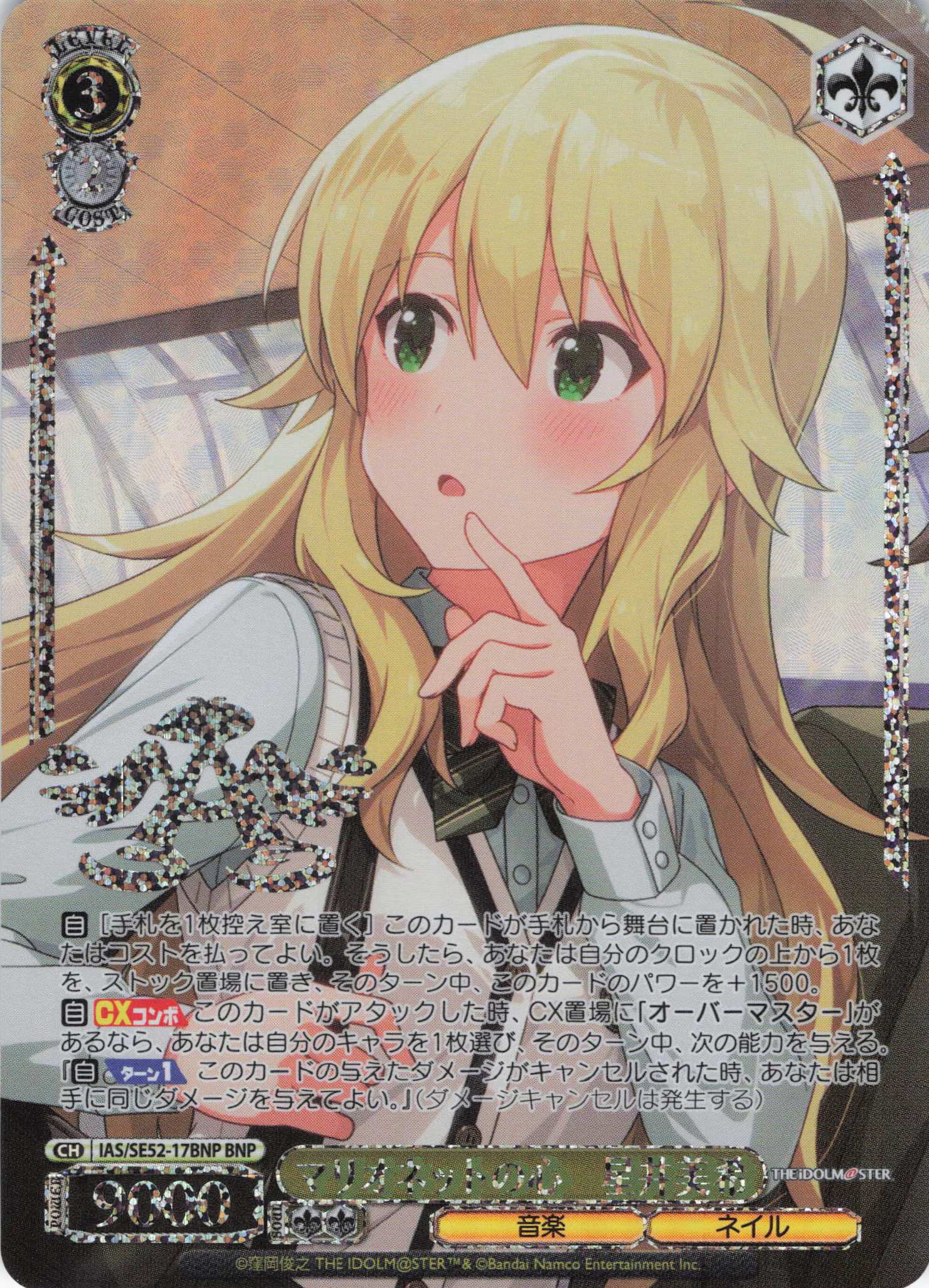 マリオネットの心　星井美希(BNP)(IAS/SE52-17BNP)