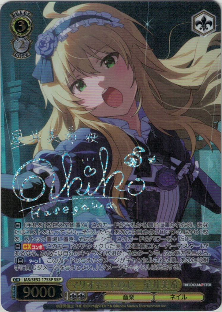 マリオネットの心　星井美希(SSP)(IAS/SE52-17SSP)
