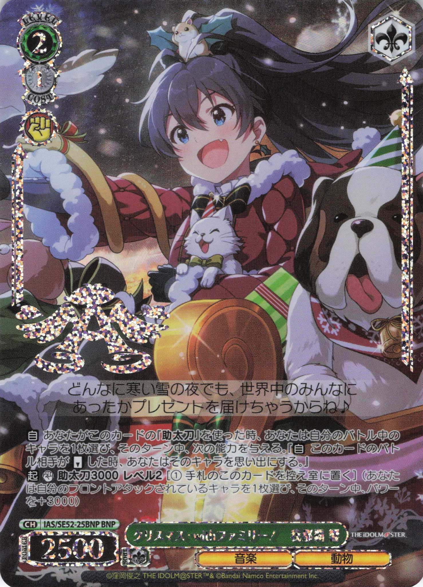 クリスマス・withファミリー！　我那覇 響(BNP)(IAS/SE52-25BNP)