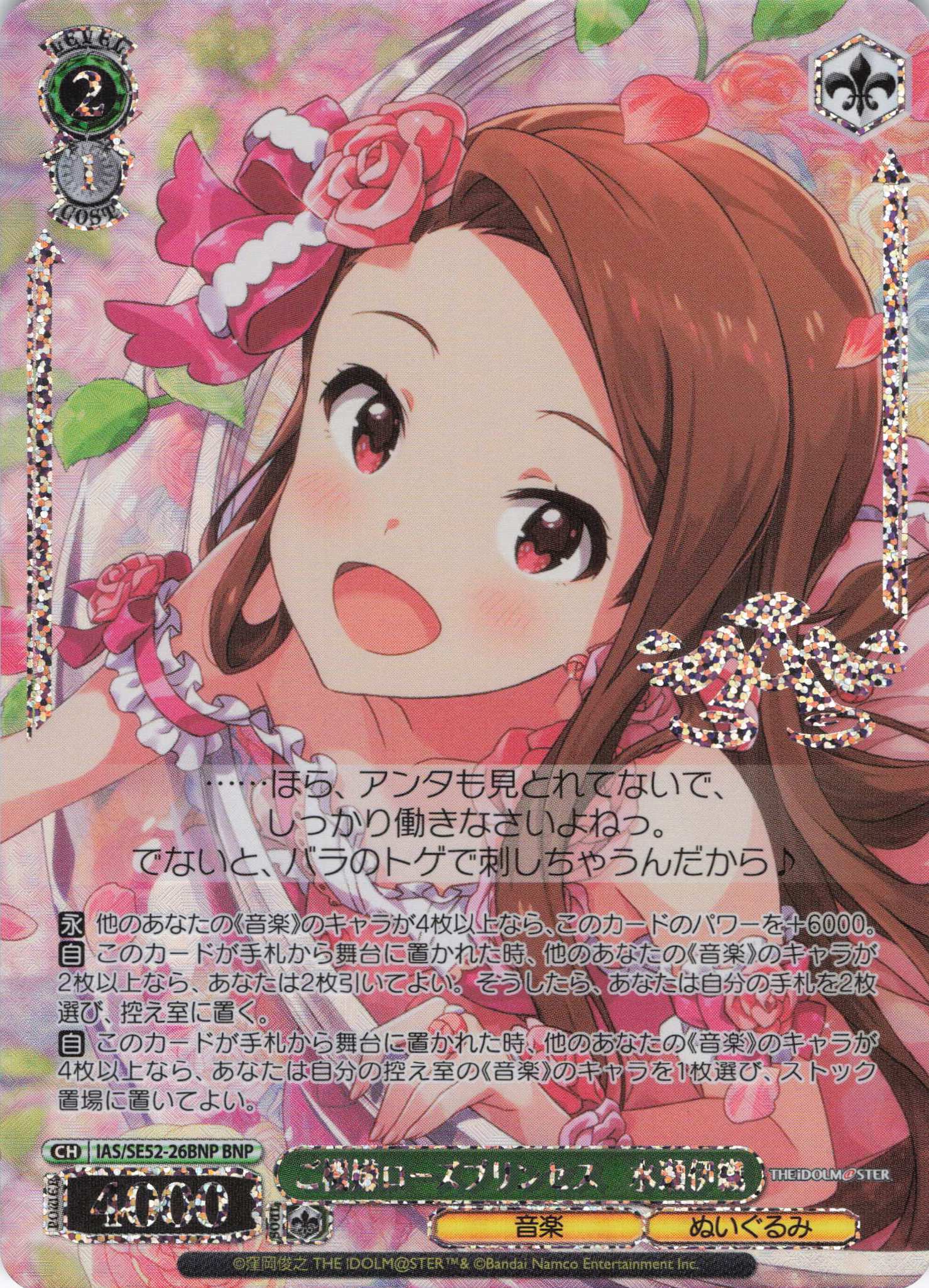 ご機嫌ローズプリンセス　水瀬伊織(BNP)(IAS/SE52-26BNP)