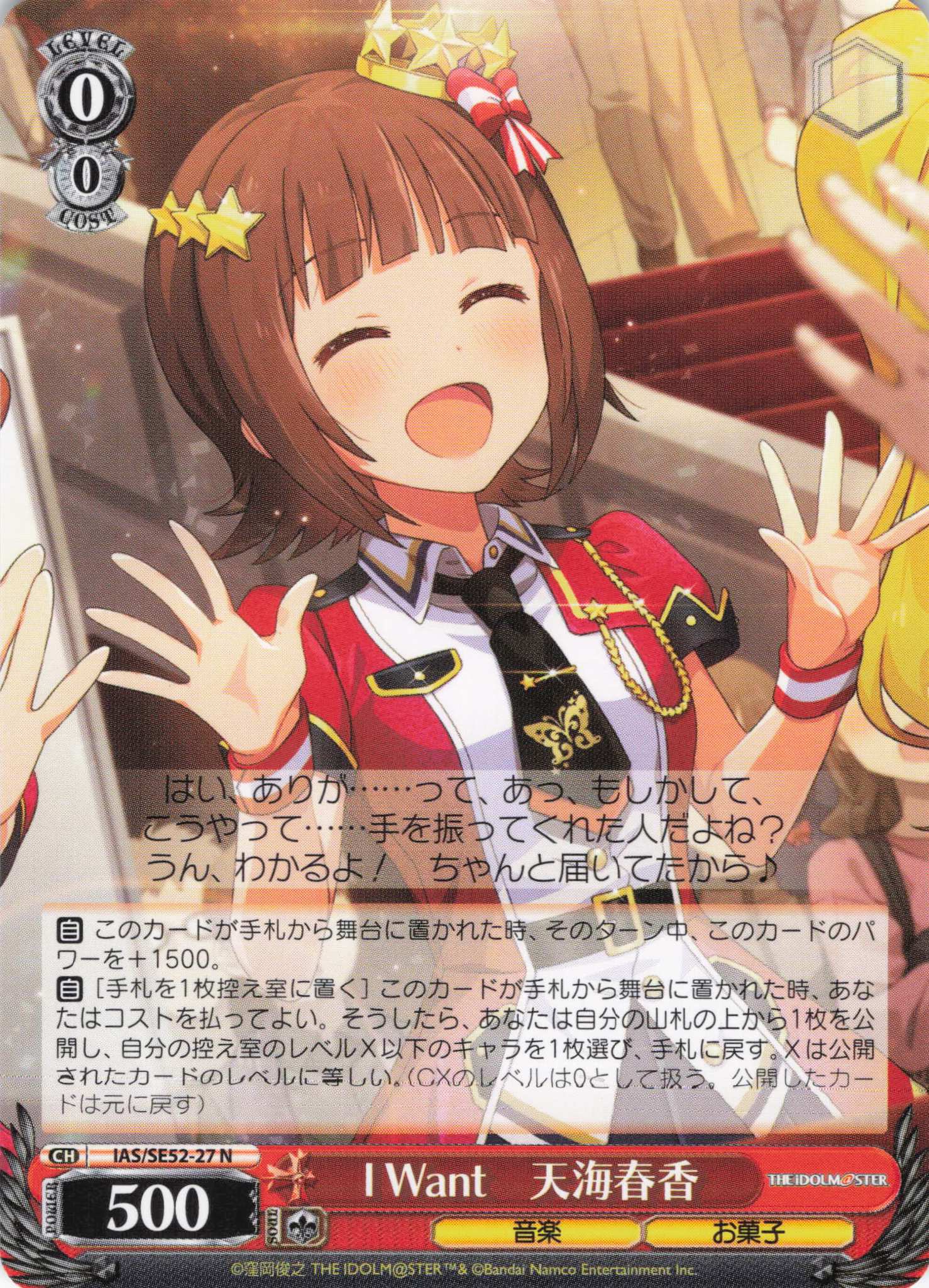I Want　天海春香(N)(IAS/SE52-27)