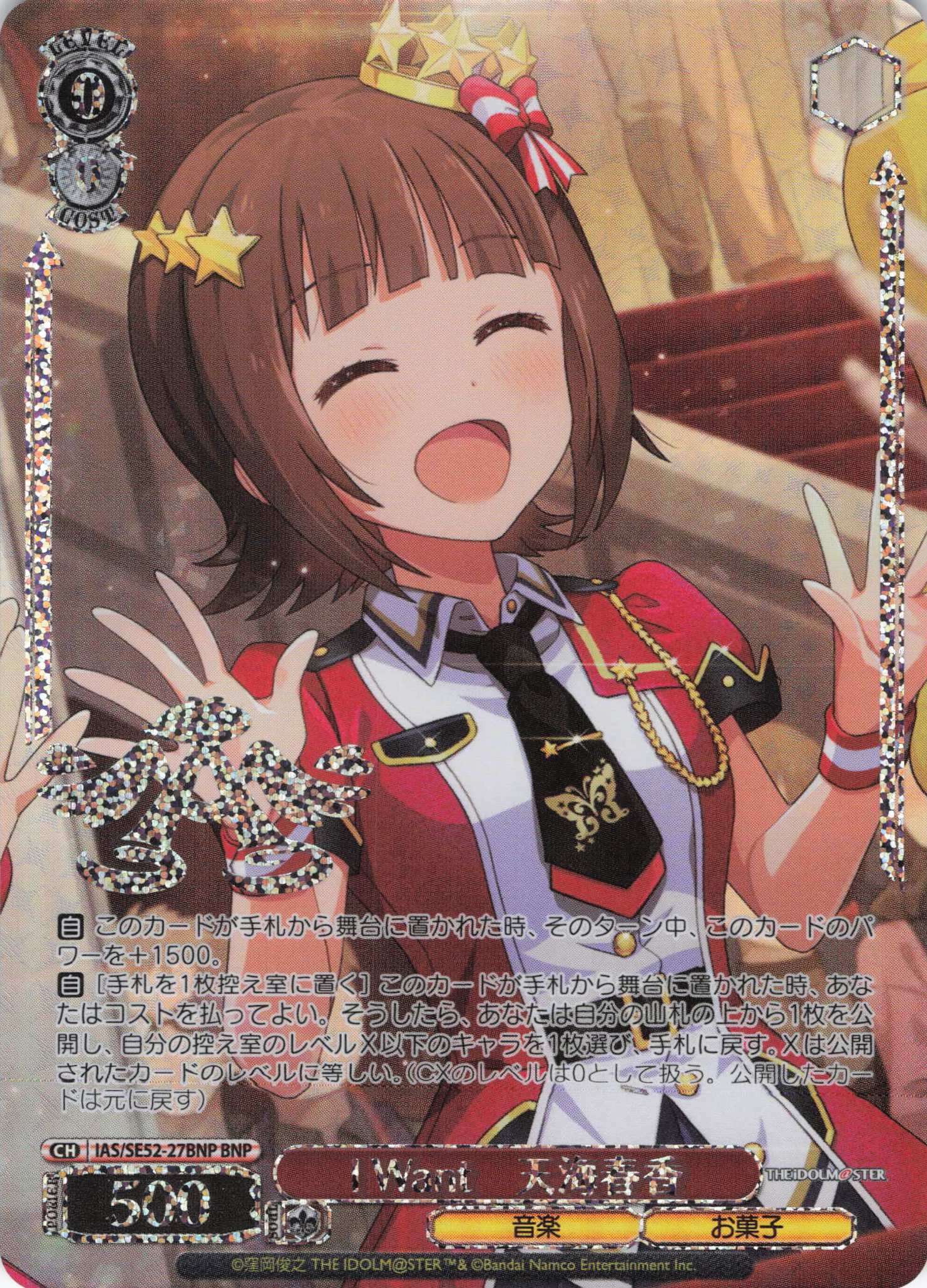 I Want　天海春香(BNP)(IAS/SE52-27BNP)