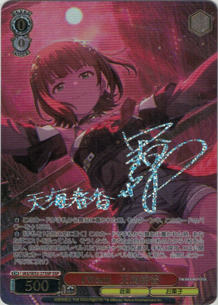 I Want　天海春香(SSP)(IAS/SE52-27SSP)