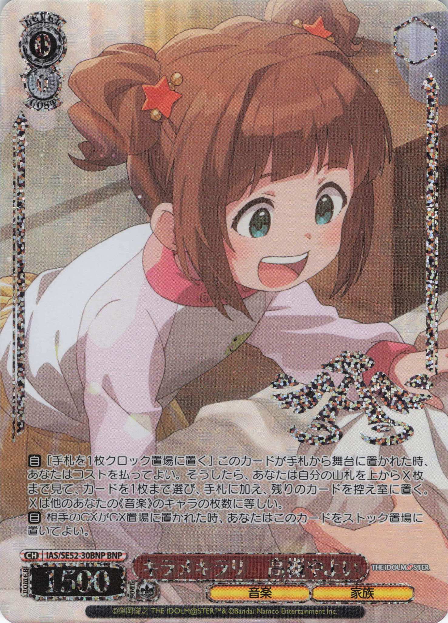 キラメキラリ　高槻やよい(BNP)(IAS/SE52-30BNP)
