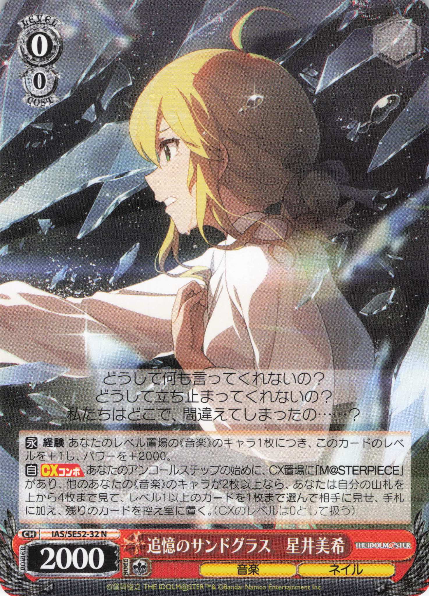 追憶のサンドグラス　星井美希(N)(IAS/SE52-32)