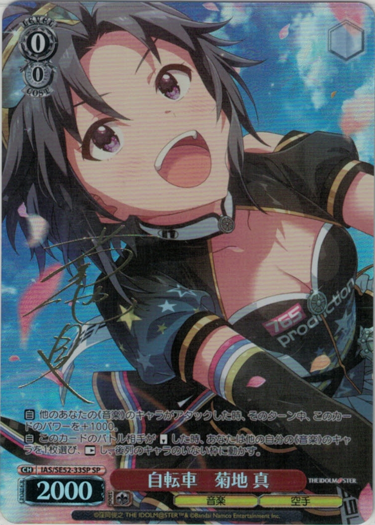 自転車　菊地 真(SP)(IAS/SE52-33SP)