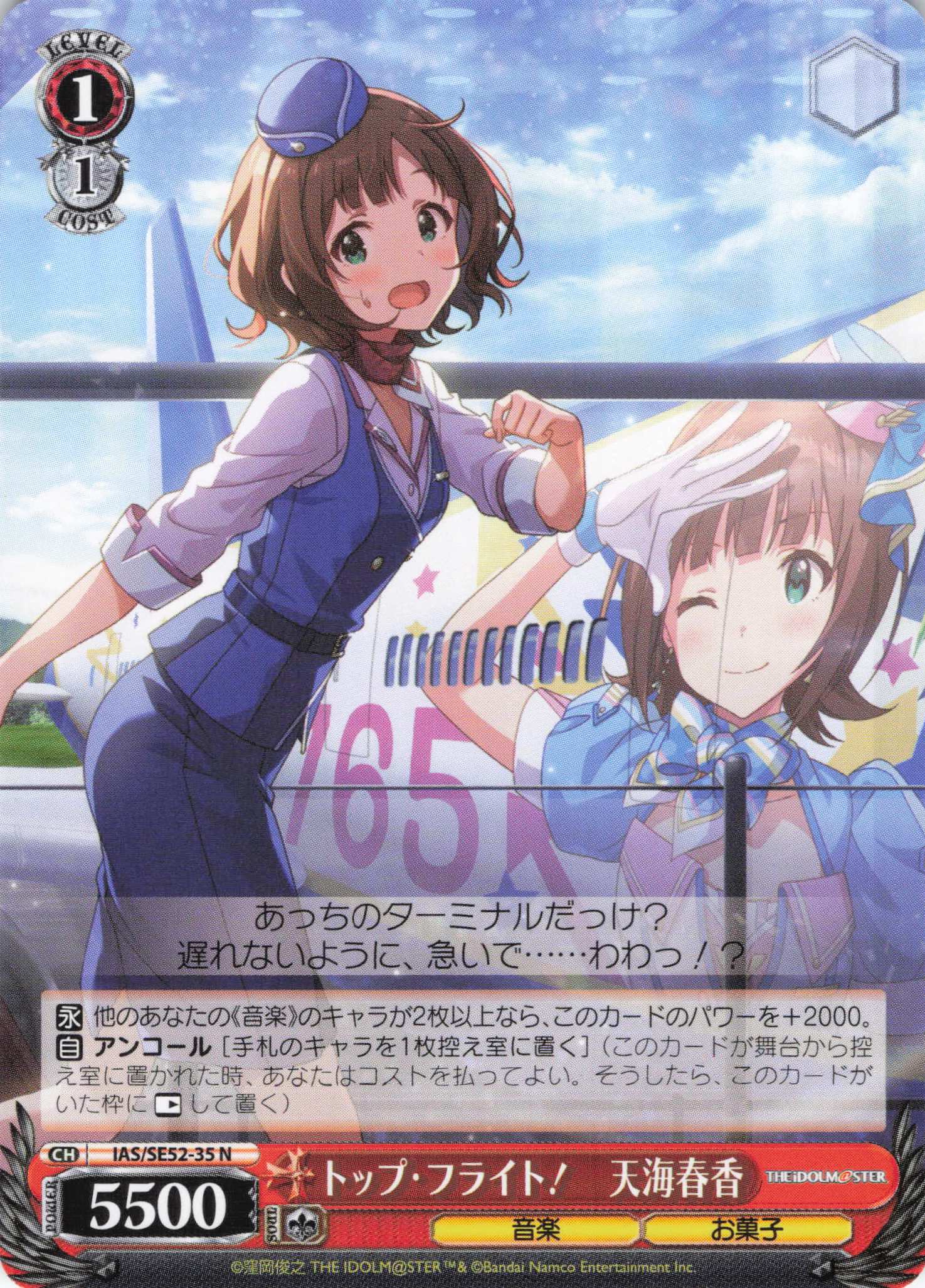 トップ・フライト！　天海春香(N)(IAS/SE52-35)