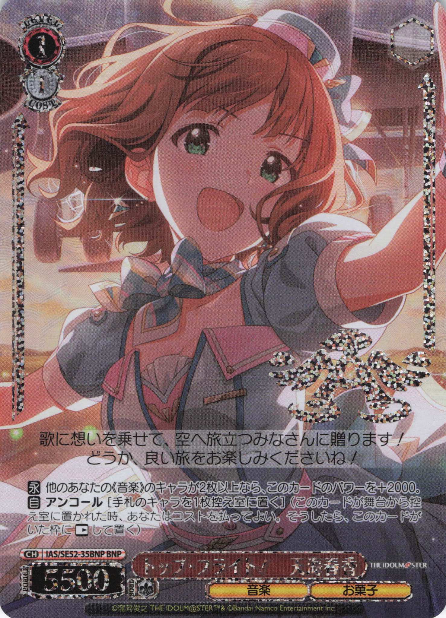 トップ・フライト！　天海春香(BNP)(IAS/SE52-35BNP)