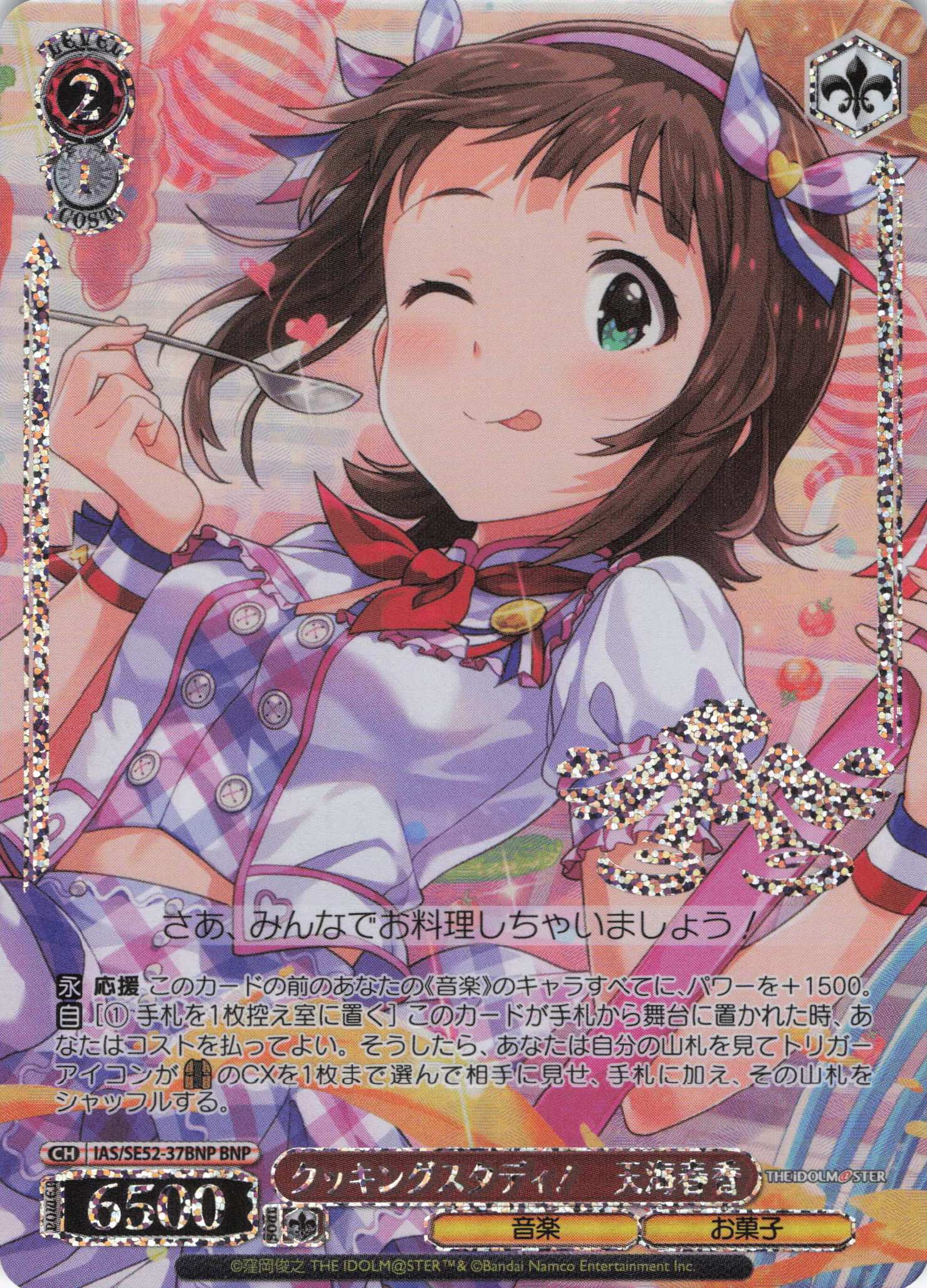 クッキングスタディ！　天海春香(BNP)(IAS/SE52-37BNP)
