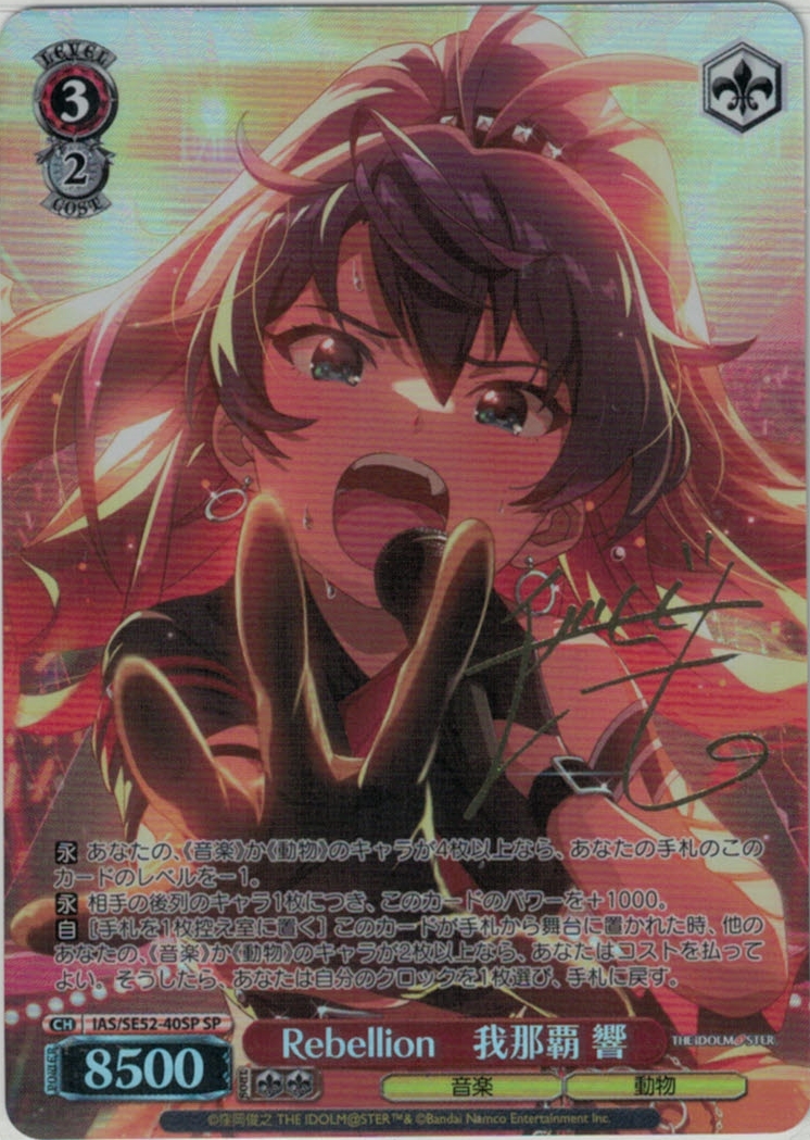 Rebellion　我那覇 響(SP)(IAS/SE52-40SP)