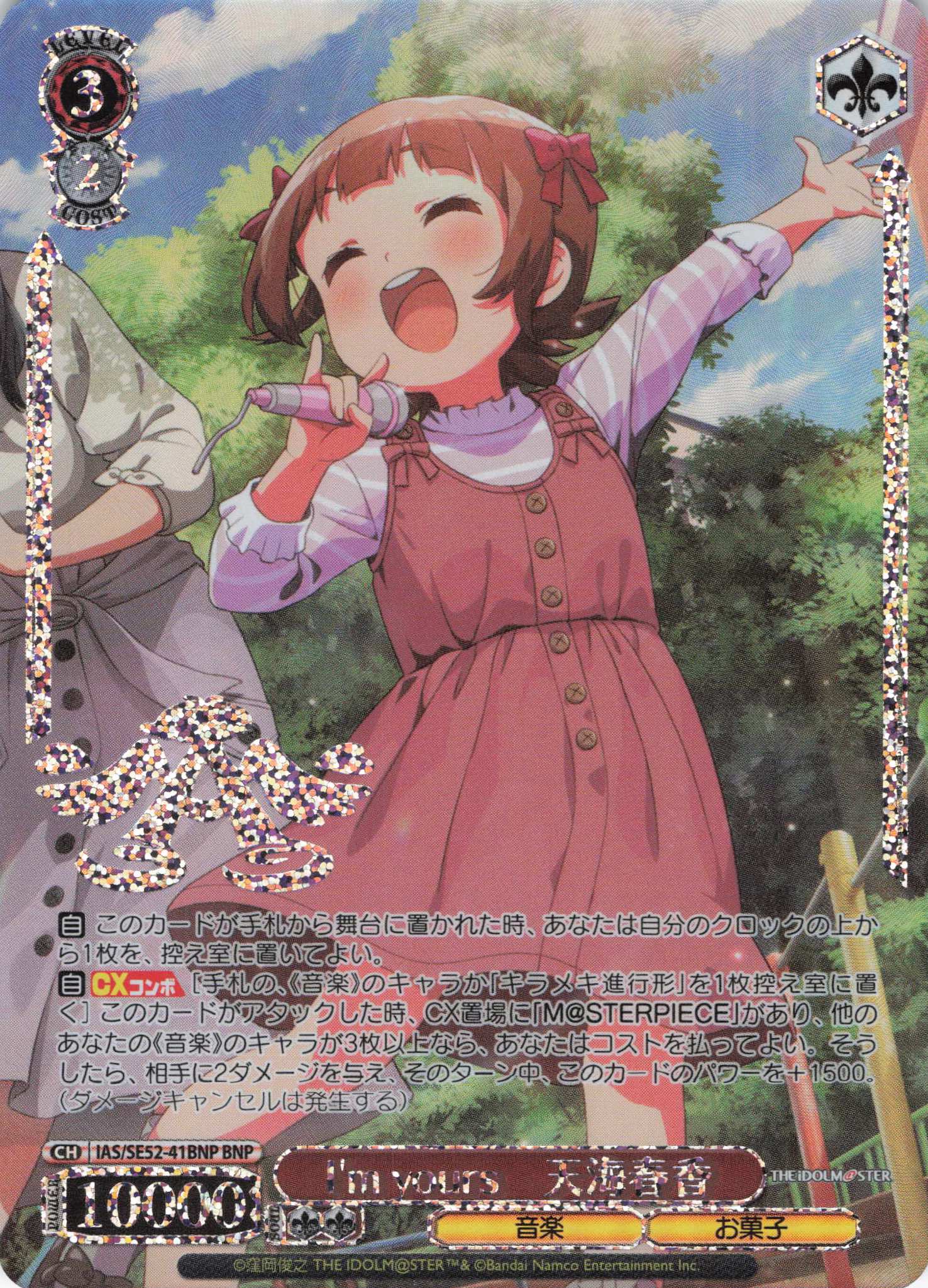 I'm yours　天海春香(BNP)(IAS/SE52-41BNP)