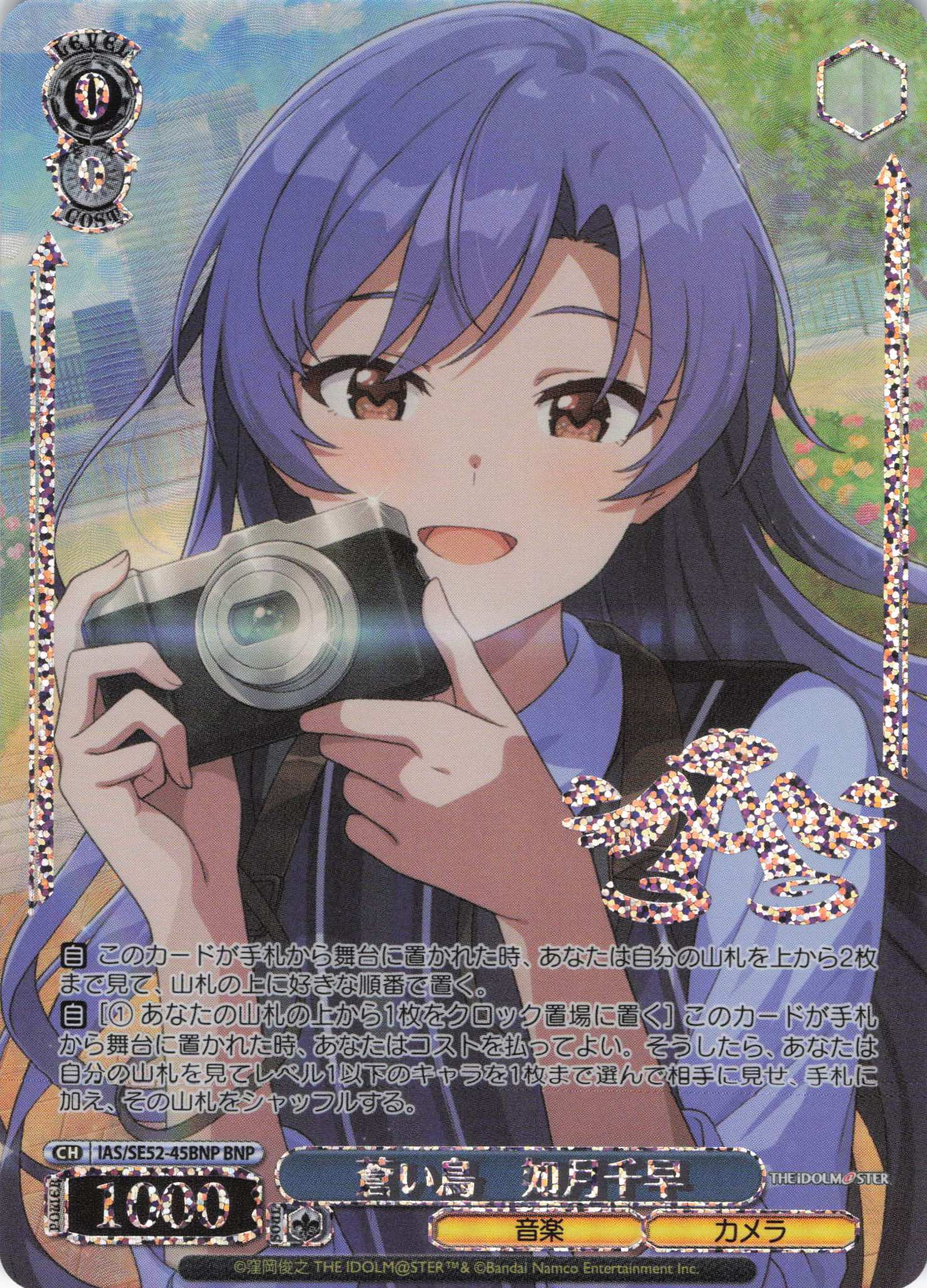 蒼い鳥　如月千早(BNP)(IAS/SE52-45BNP)
