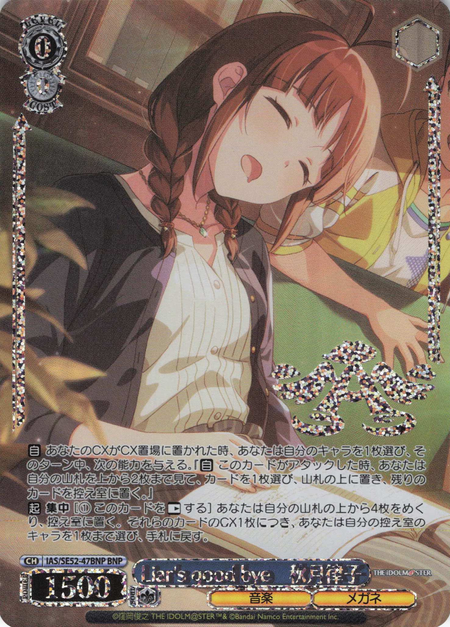 Liar's good bye　秋月律子(BNP)(IAS/SE52-47BNP)