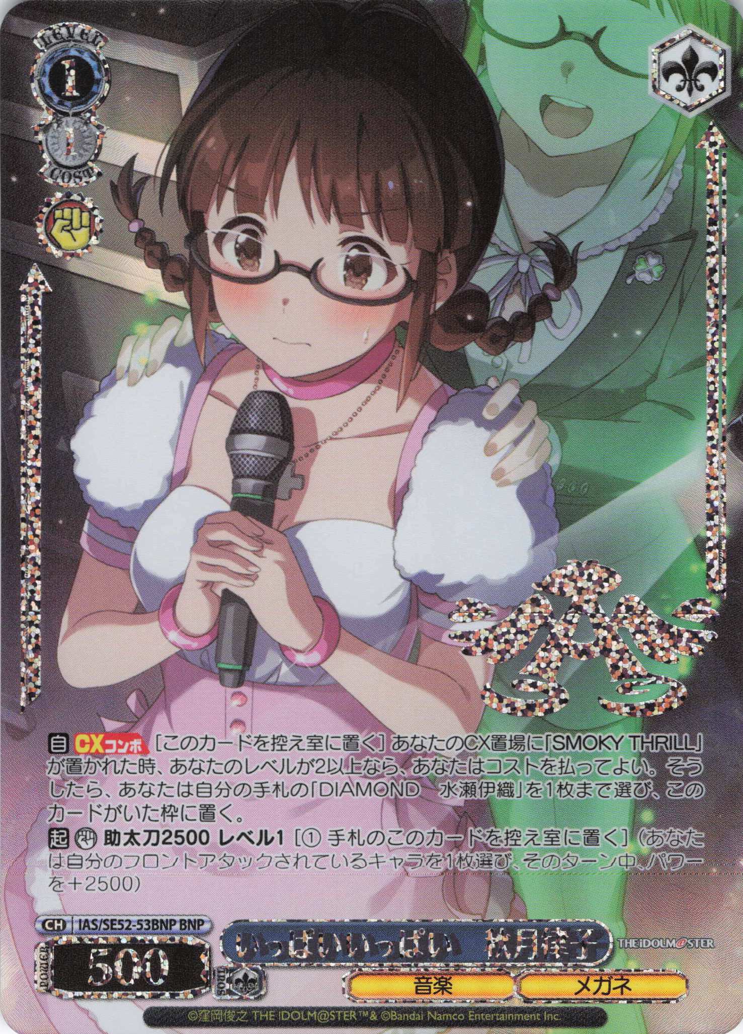 いっぱいいっぱい　秋月律子(BNP)(IAS/SE52-53BNP)