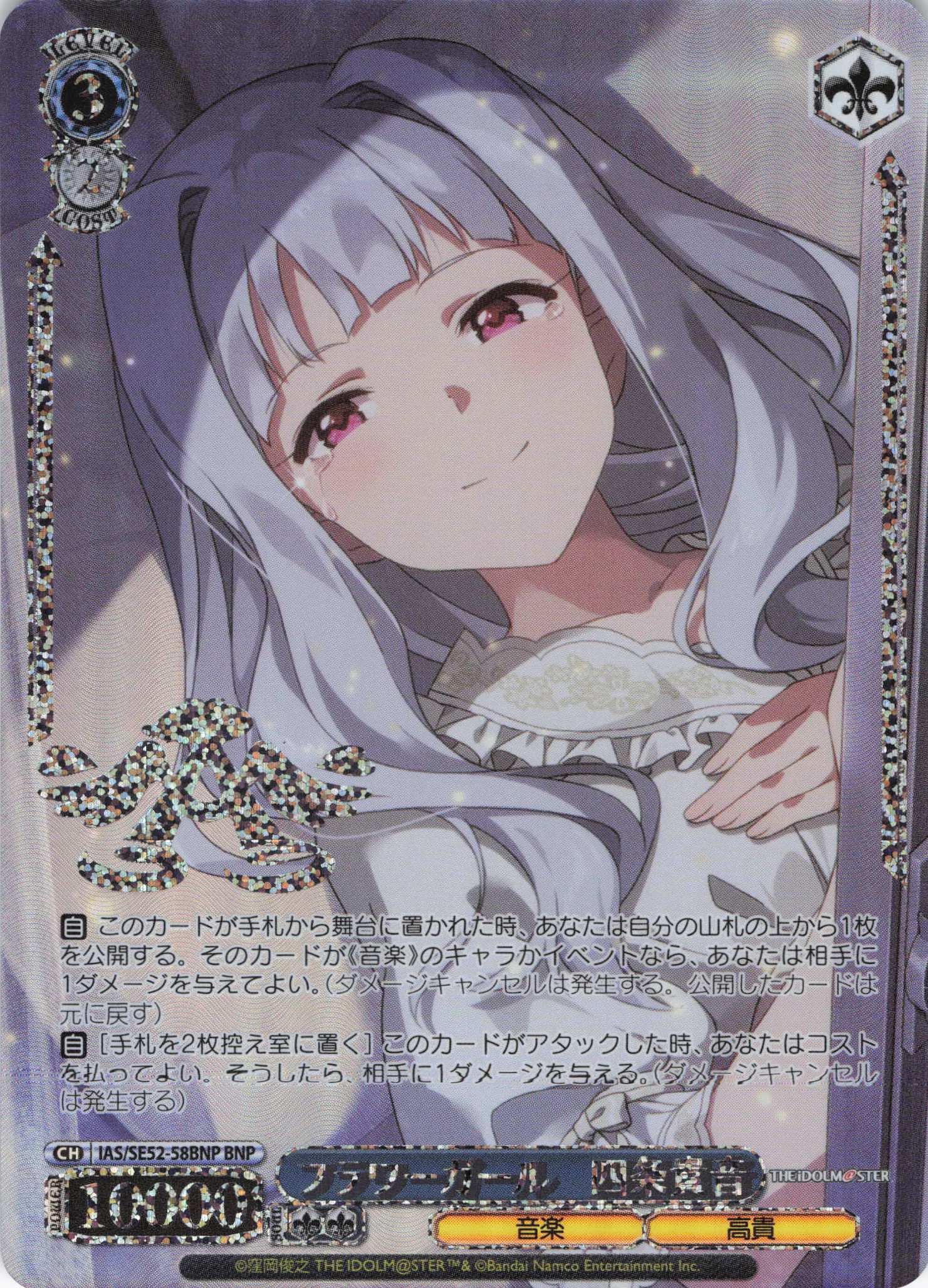 フラワーガール　四条貴音(BNP)(IAS/SE52-58BNP)