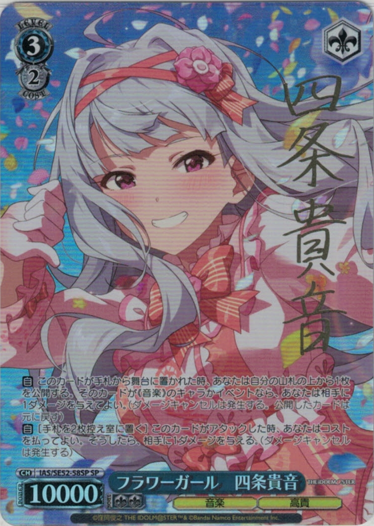 フラワーガール　四条貴音(SP)(IAS/SE52-58SP)