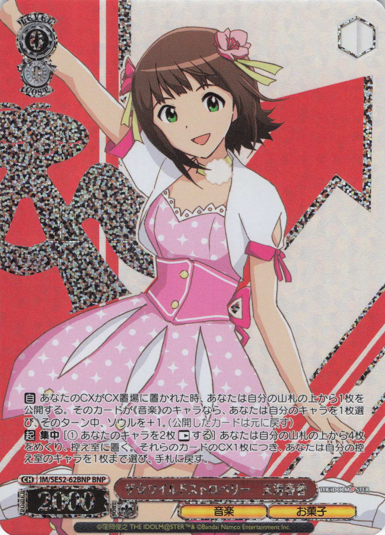 ザ☆ワイルドストロベリー　天海春香(BNP)(IM/SE52-62BNP)