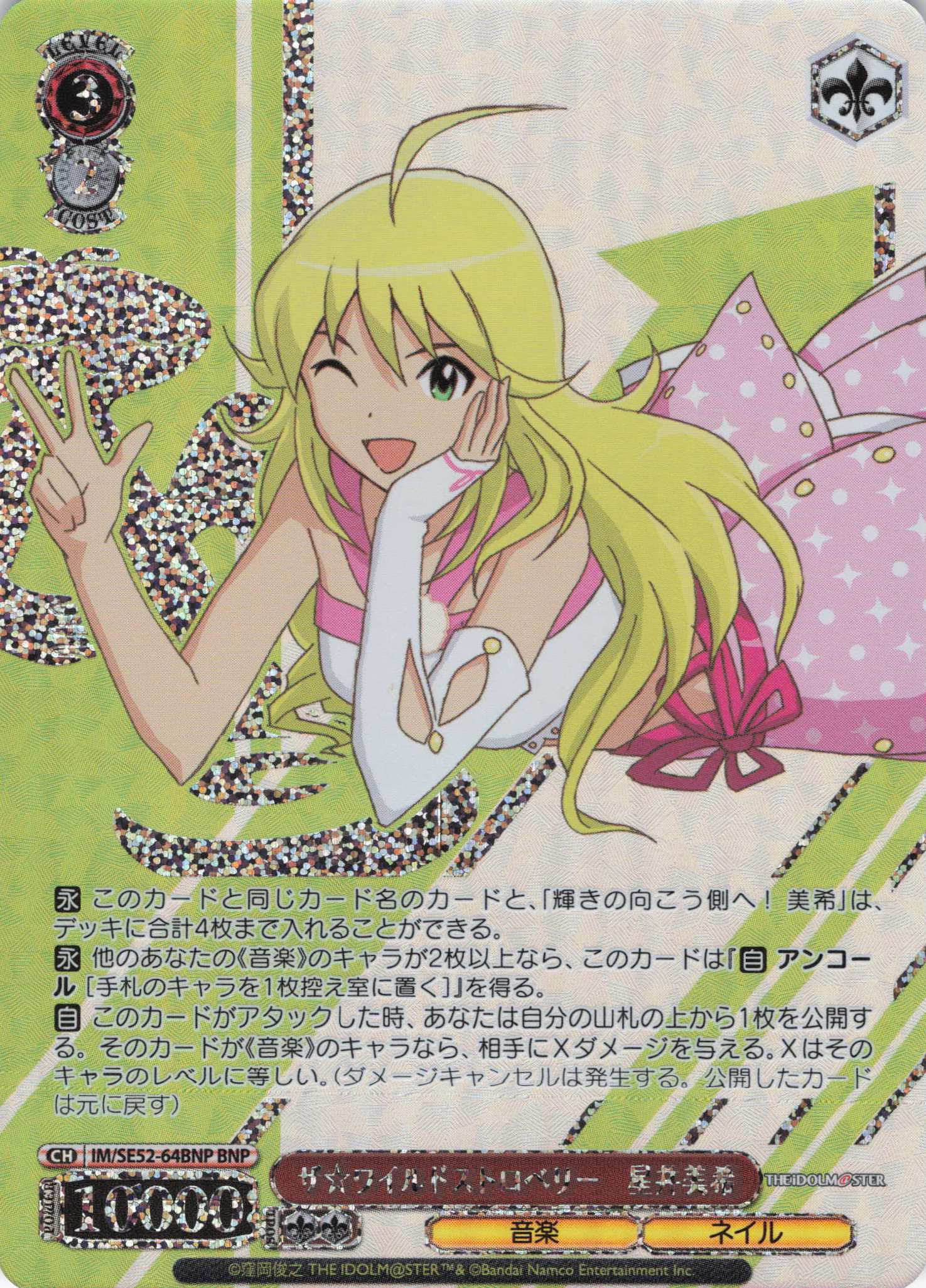 ザ☆ワイルドストロベリー　星井美希(BNP)(IM/SE52-64BNP)