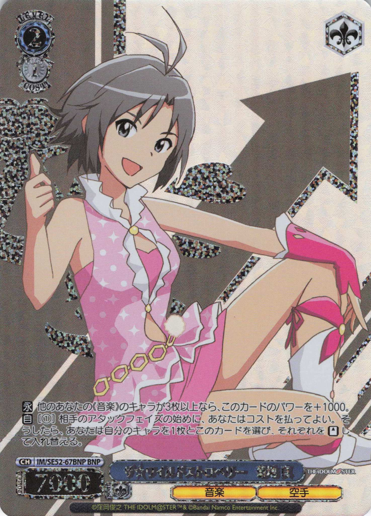 ザ☆ワイルドストロベリー　菊地 真(BNP)(IM/SE52-67BNP)