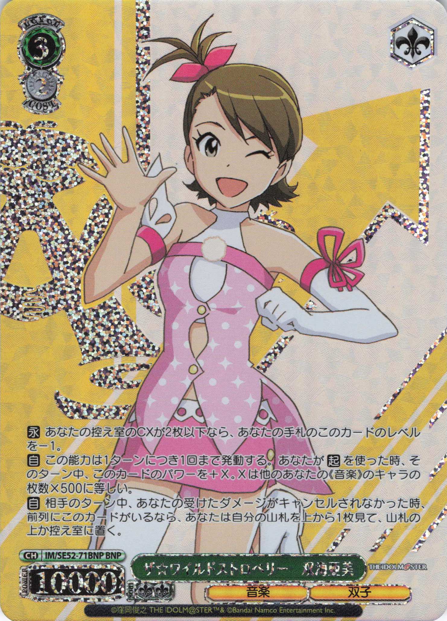 ザ☆ワイルドストロベリー　双海亜美(BNP)(IM/SE52-71BNP)