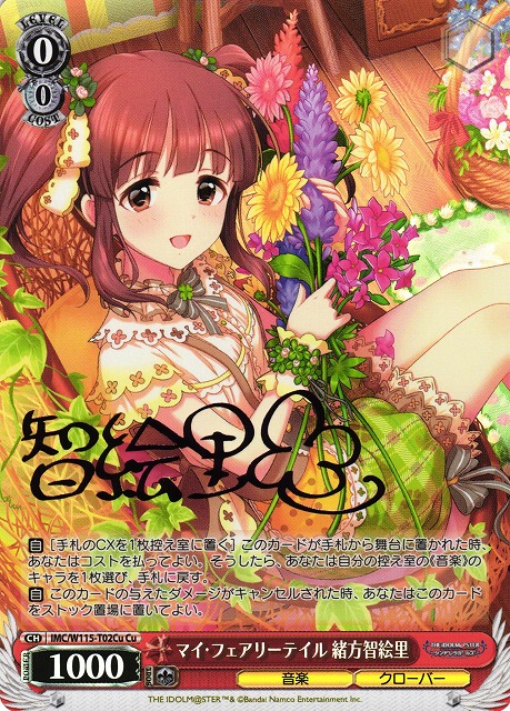 マイ・フェアリーテイル 緒方智絵里(Cu)(IMC/W115-T02Cu)