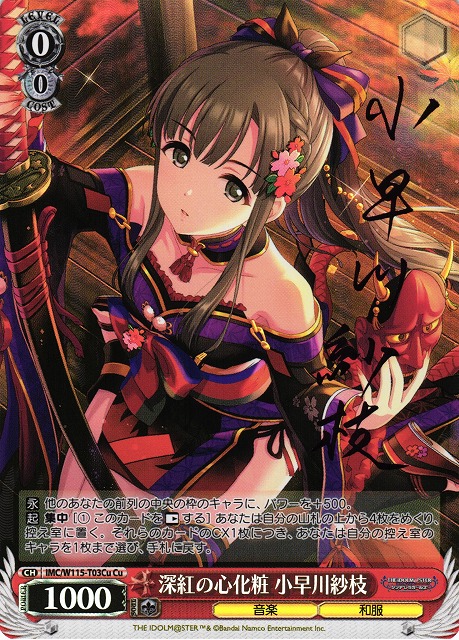 深紅の心化粧 小早川紗枝(Cu)(IMC/W115-T03Cu)