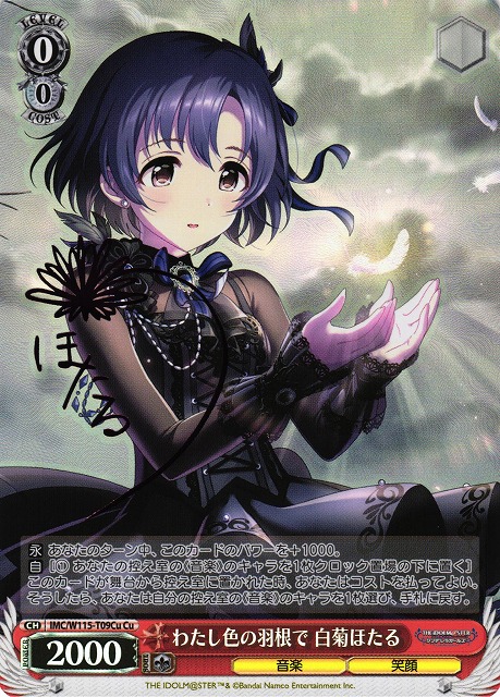 わたし色の羽根で 白菊ほたる(Cu)(IMC/W115-T09Cu)