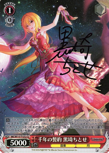 千年の誓約 黒埼ちとせ(Cu)(IMC/W115-T12Cu)