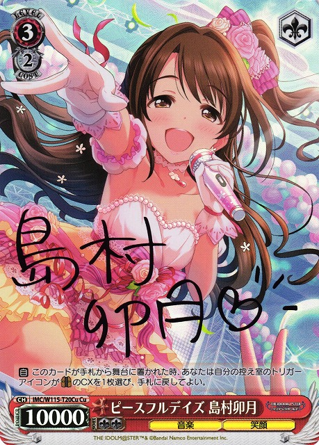 ピースフルデイズ 島村卯月(Cu)(IMC/W115-T20Cu)