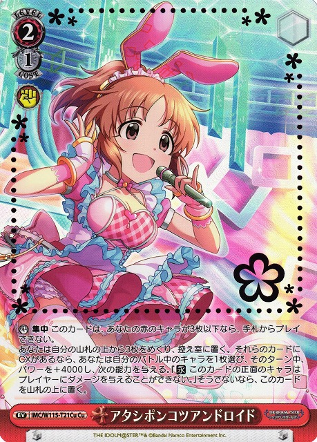 アタシポンコツアンドロイド(Cu)(IMC/W115-T21Cu)